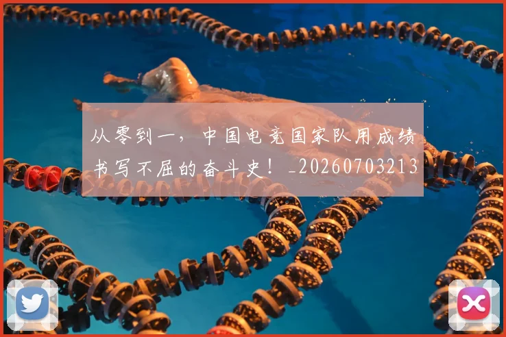 从零到一,中国电竞国家队用成绩书写不屈的奋斗史!_20260703213403