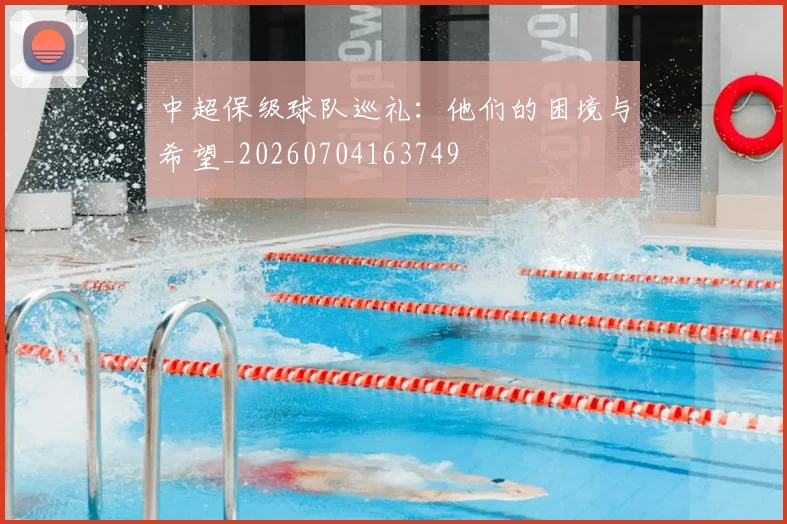 中超保级球队巡礼：他们的困境与希望_20260704163749