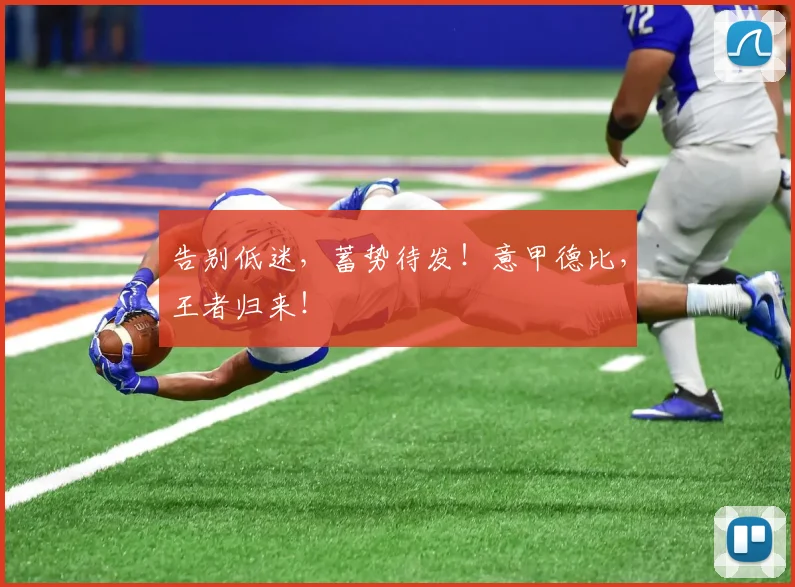 告别低迷，蓄势待发！意甲德比，王者归来！