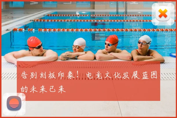 告别刻板印象！电竞文化发展蓝图的未来已来