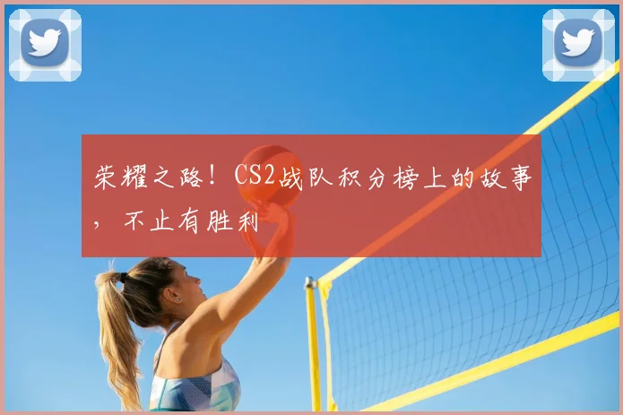 荣耀之路!CS2战队积分榜上的故事,不止有胜利