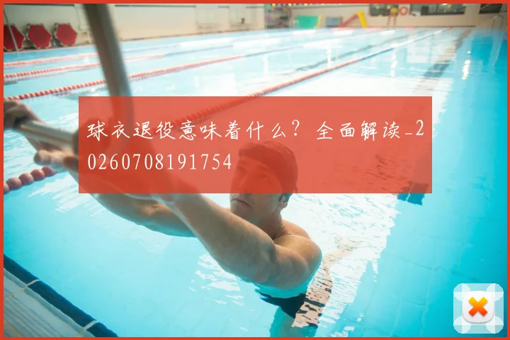 球衣退役意味着什么？全面解读_20260708191754