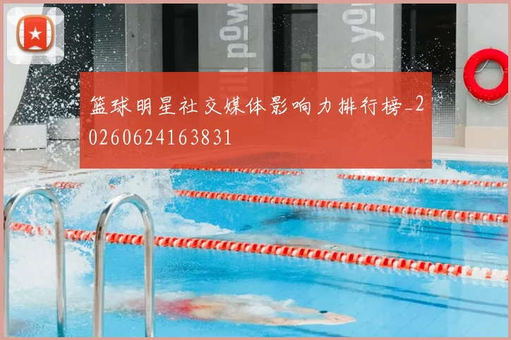 篮球明星社交媒体影响力排行榜_20260624163831