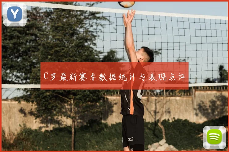 C罗最新赛季数据统计与表现点评