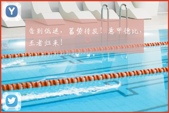 告别低迷，蓄势待发！意甲德比，王者归来！