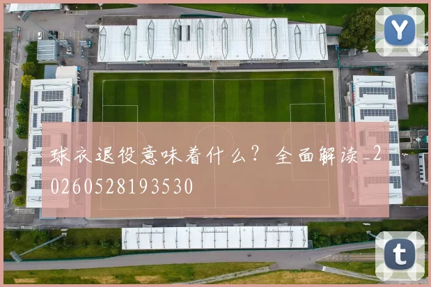 球衣退役意味着什么？全面解读_20260528193530