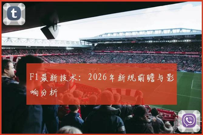 F1最新技术:2026年新规前瞻与影响分析