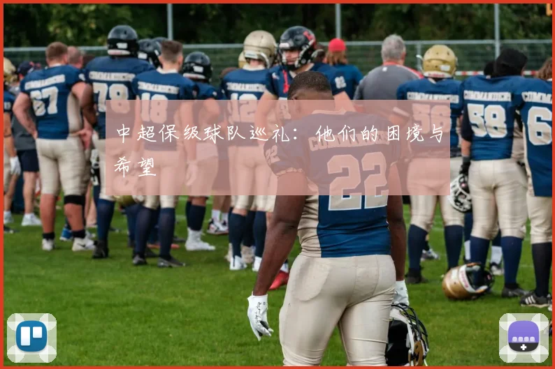 中超保级球队巡礼:他们的困境与希望