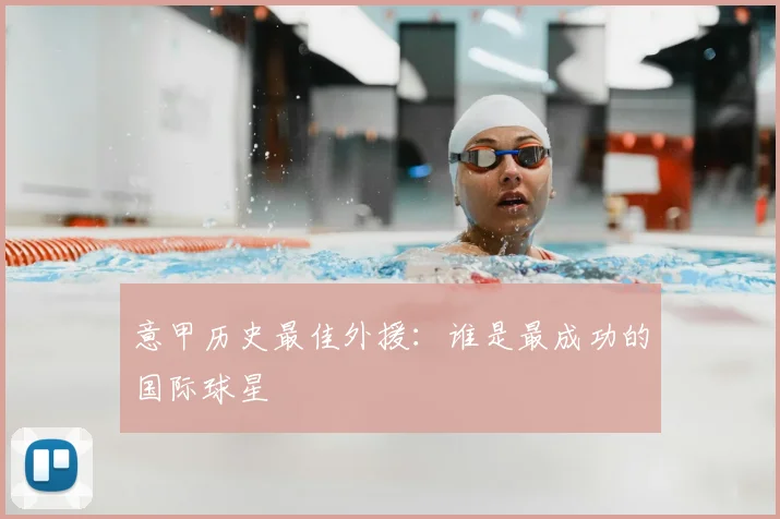 意甲历史最佳外援:谁是最成功的国际球星