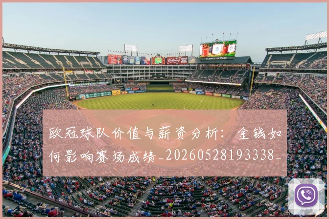 欧冠球队价值与薪资分析：金钱如何影响赛场成绩_20260528193338_20260710002727