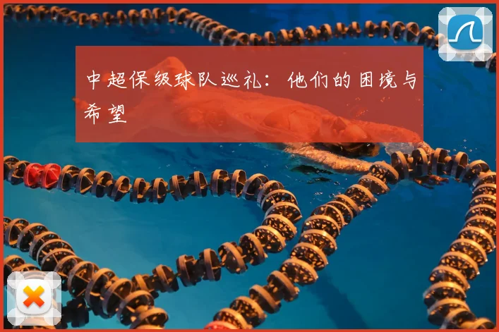 中超保级球队巡礼：他们的困境与希望