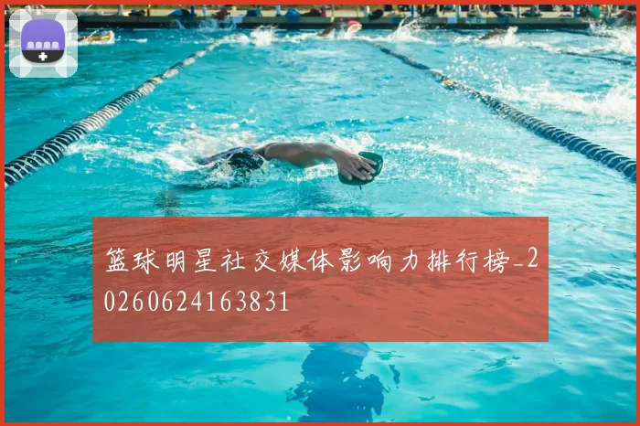 篮球明星社交媒体影响力排行榜_20260624163831