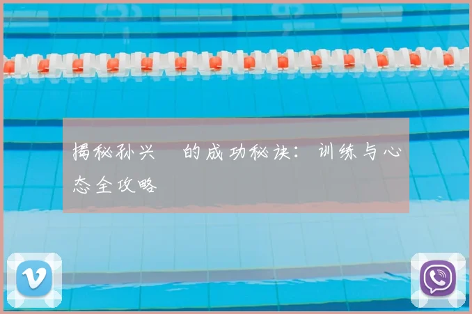 揭秘孙兴慜的成功秘诀:训练与心态全攻略