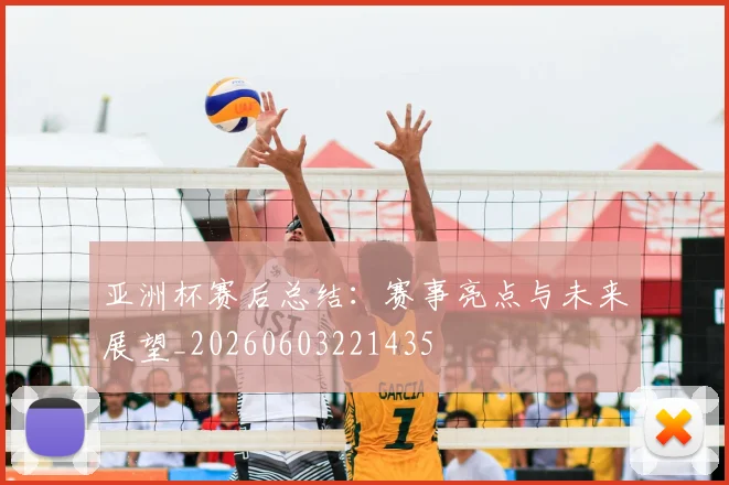 亚洲杯赛后总结：赛事亮点与未来展望_20260603221435
