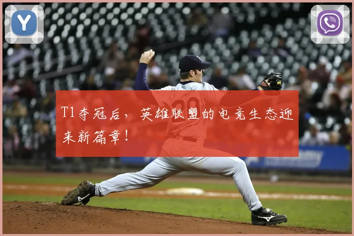 T1夺冠后，英雄联盟的电竞生态迎来新篇章！
