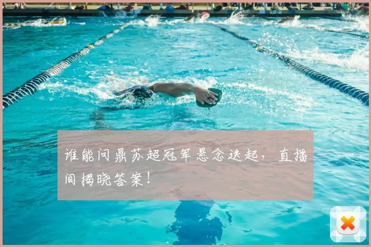 谁能问鼎苏超冠军悬念迭起,直播间揭晓答案!