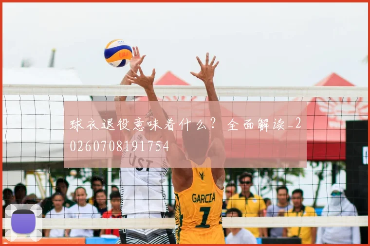 球衣退役意味着什么？全面解读_20260708191754