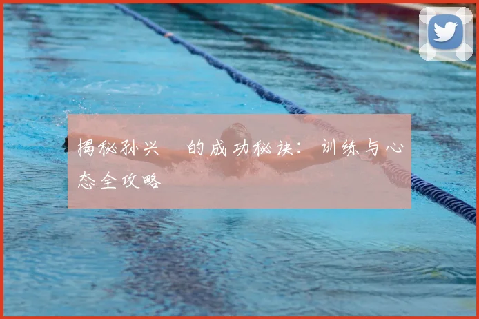 揭秘孙兴慜的成功秘诀：训练与心态全攻略