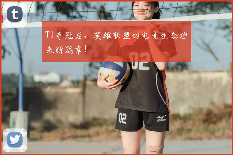 T1夺冠后，英雄联盟的电竞生态迎来新篇章！