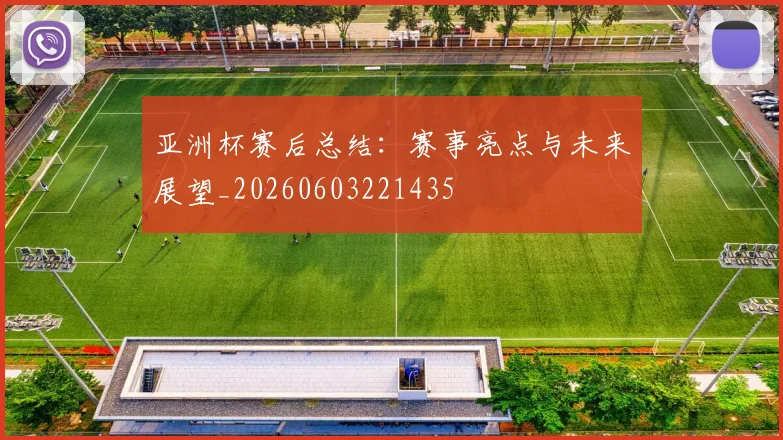 亚洲杯赛后总结：赛事亮点与未来展望_20260603221435