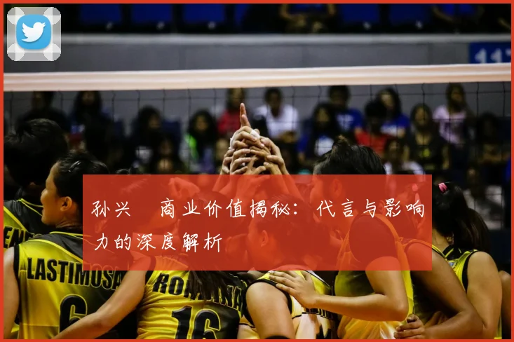 孙兴慜商业价值揭秘:代言与影响力的深度解析