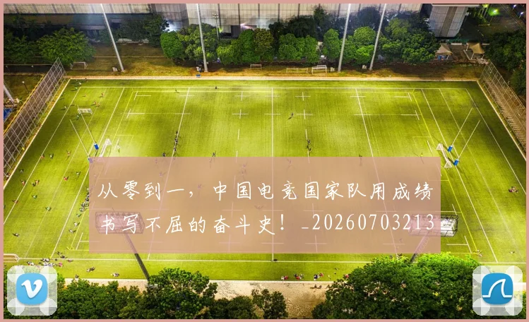 从零到一，中国电竞国家队用成绩书写不屈的奋斗史！_20260703213403