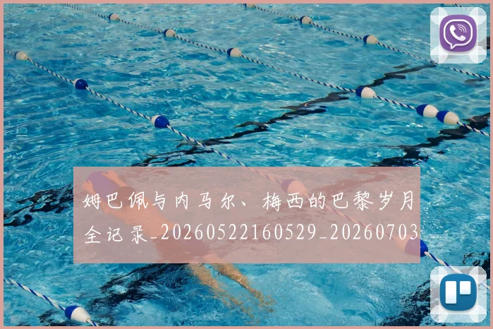 姆巴佩与内马尔、梅西的巴黎岁月全记录_20260522160529_20260703231128