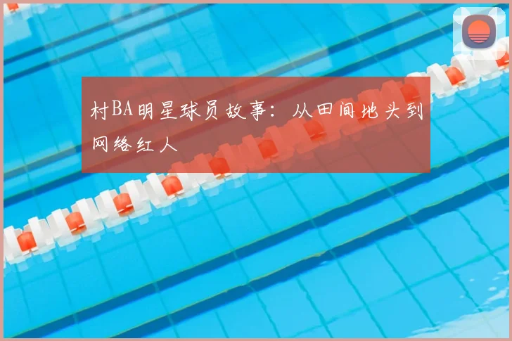 村BA明星球员故事：从田间地头到网络红人