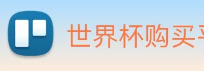 世界杯购买平台，世界杯官网 logo